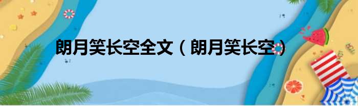 朗月笑长空全文（朗月笑长空）