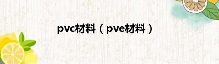 pvc材料（pve材料）