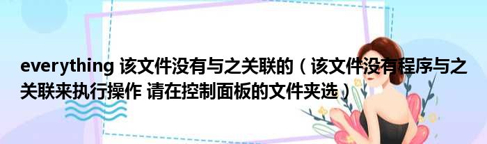 everything 该文件没有与之关联的（该文件没有程序与之关联来执行操作 请在控制面板的文件夹选）