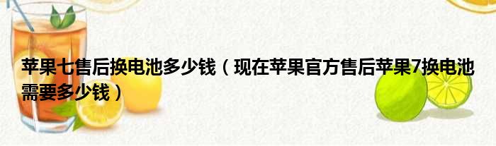 苹果七售后换电池多少钱（现在苹果官方售后苹果7换电池需要多少钱）