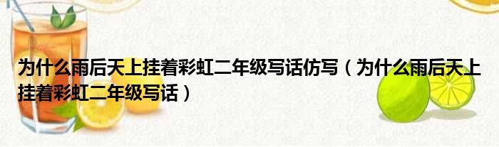 为什么雨后天上挂着彩虹二年级写话仿写（为什么雨后天上挂着彩虹二年级写话）