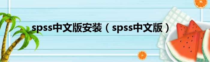 spss中文版安装（spss中文版）