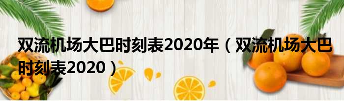 双流机场大巴时刻表2020年（双流机场大巴时刻表2020）