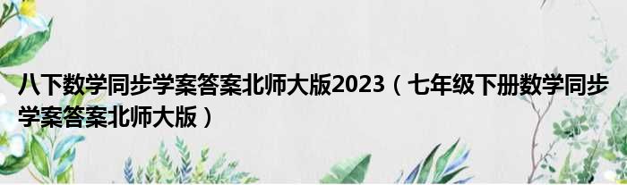 八下数学同步学案答案北师大版2023（七年级下册数学同步学案答案北师大版）