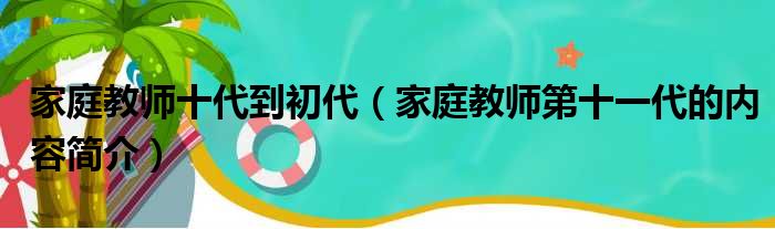 家庭教师十代到初代（家庭教师第十一代的内容简介）