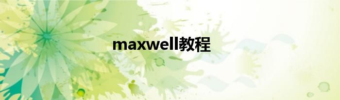 maxwell教程