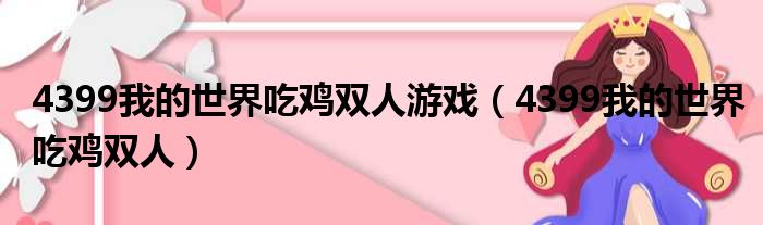 4399我的世界吃鸡双人游戏（4399我的世界吃鸡双人）