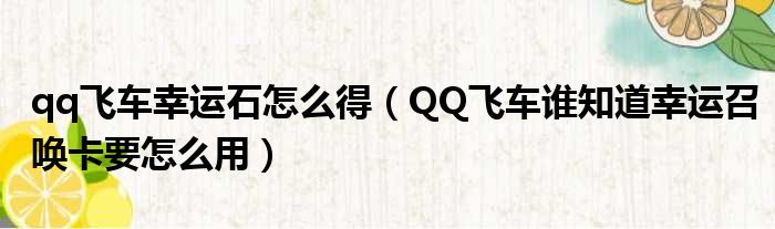 qq飞车幸运石怎么得（QQ飞车谁知道幸运召唤卡要怎么用）