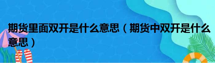 期货里面双开是什么意思（期货中双开是什么意思）