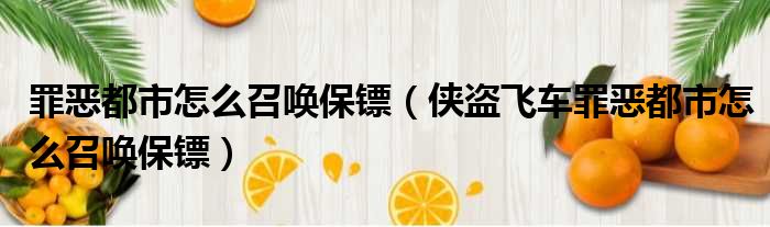 罪恶都市怎么召唤保镖（侠盗飞车罪恶都市怎么召唤保镖）