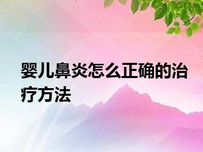 婴儿鼻炎怎么正确的治疗方法