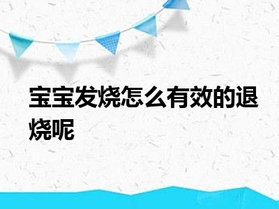 宝宝发烧怎么有效的退烧呢