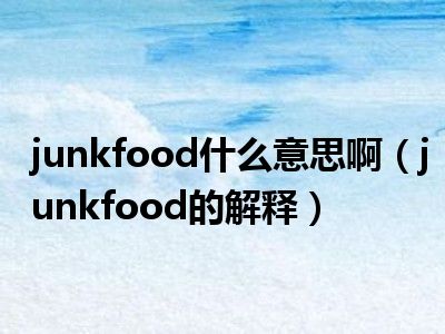 junkfood什么意思啊（junkfood的解释）