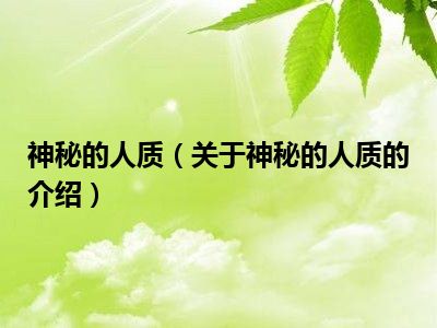 神秘的人质（关于神秘的人质的介绍）