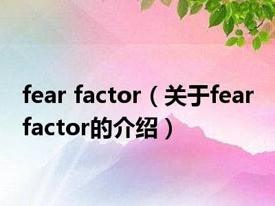 fear factor（关于fear factor的介绍）