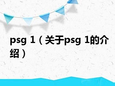 psg 1（关于psg 1的介绍）