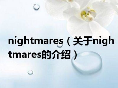 nightmares（关于nightmares的介绍）