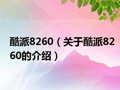 酷派8260（关于酷派8260的介绍）