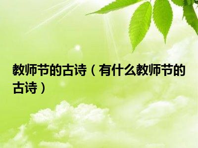 教师节的古诗（有什么教师节的古诗）