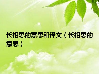 长相思的意思和译文（长相思的意思）