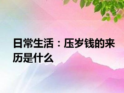 日常生活：压岁钱的来历是什么