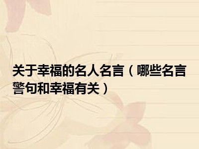 关于幸福的名人名言（哪些名言警句和幸福有关）