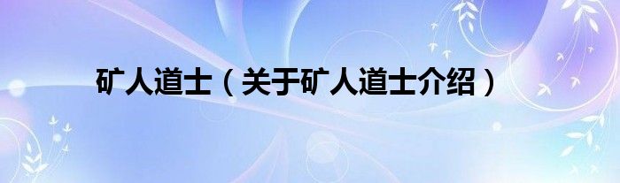  矿人道士（关于矿人道士介绍）