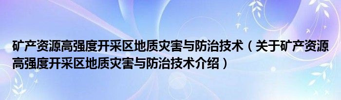  矿产资源高强度开采区地质灾害与防治技术（关于矿产资源高强度开采区地质灾害与防治技术介绍）