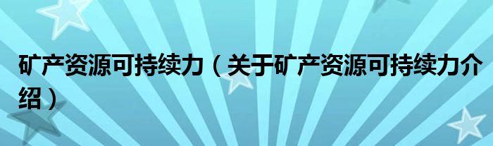  矿产资源可持续力（关于矿产资源可持续力介绍）