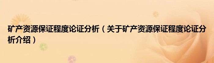  矿产资源保证程度论证分析（关于矿产资源保证程度论证分析介绍）