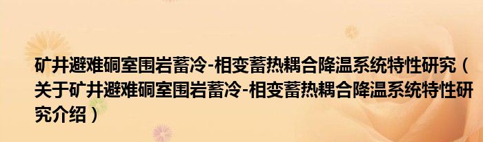  矿井避难硐室围岩蓄冷-相变蓄热耦合降温系统特性研究（关于矿井避难硐室围岩蓄冷-相变蓄热耦合降温系统特性研究介绍）