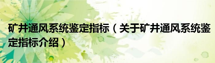  矿井通风系统鉴定指标（关于矿井通风系统鉴定指标介绍）