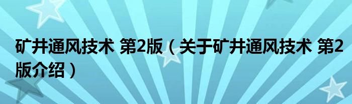  矿井通风技术 第2版（关于矿井通风技术 第2版介绍）