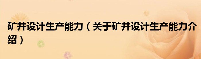  矿井设计生产能力（关于矿井设计生产能力介绍）