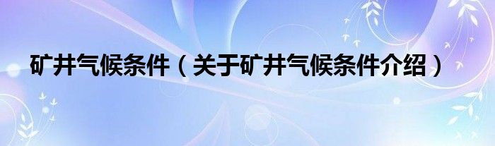  矿井气候条件（关于矿井气候条件介绍）