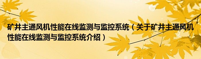  矿井主通风机性能在线监测与监控系统（关于矿井主通风机性能在线监测与监控系统介绍）