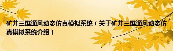  矿井三维通风动态仿真模拟系统（关于矿井三维通风动态仿真模拟系统介绍）