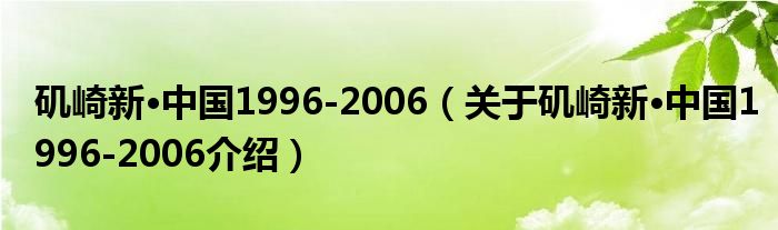  矶崎新·中国1996-2006（关于矶崎新·中国1996-2006介绍）