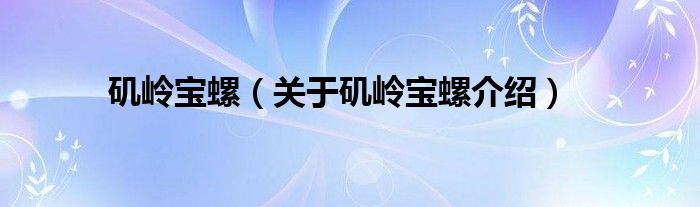  矶岭宝螺（关于矶岭宝螺介绍）