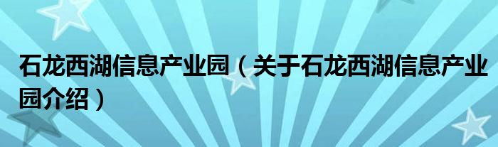  石龙西湖信息产业园（关于石龙西湖信息产业园介绍）