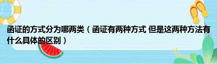 函证的方式分为哪两类（函证有两种方式 但是这两种方法有什么具体的区别）