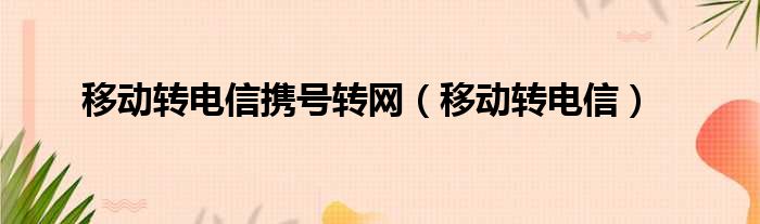 移动转电信携号转网（移动转电信）