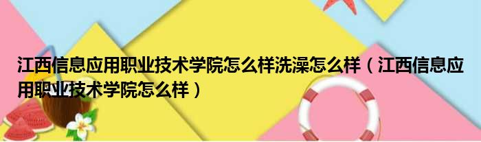 江西信息应用职业技术学院怎么样洗澡怎么样（江西信息应用职业技术学院怎么样）