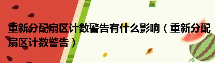 重新分配扇区计数警告有什么影响（重新分配扇区计数警告）