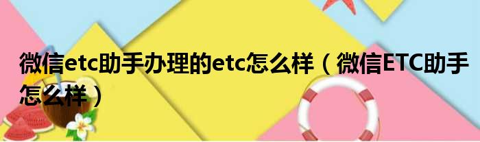 微信etc助手办理的etc怎么样（微信ETC助手怎么样）