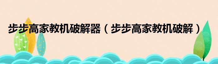 步步高家教机破解器（步步高家教机破解）