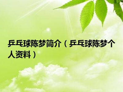 乒乓球陈梦简介（乒乓球陈梦个人资料）