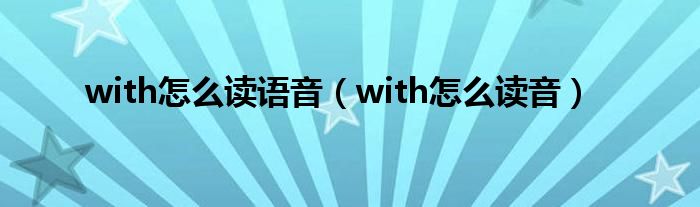 with怎么读语音（with怎么读音）