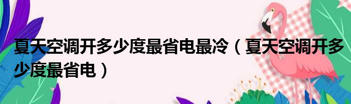 夏天空调开多少度最省电最冷（夏天空调开多少度最省电）