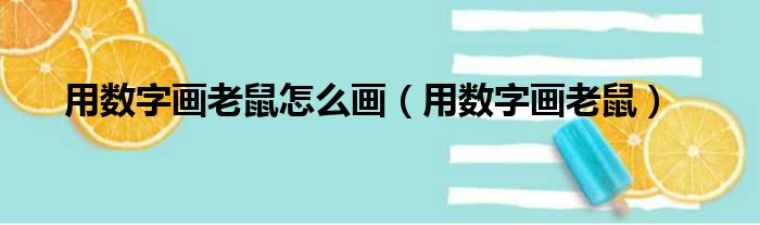 用数字画老鼠怎么画（用数字画老鼠）